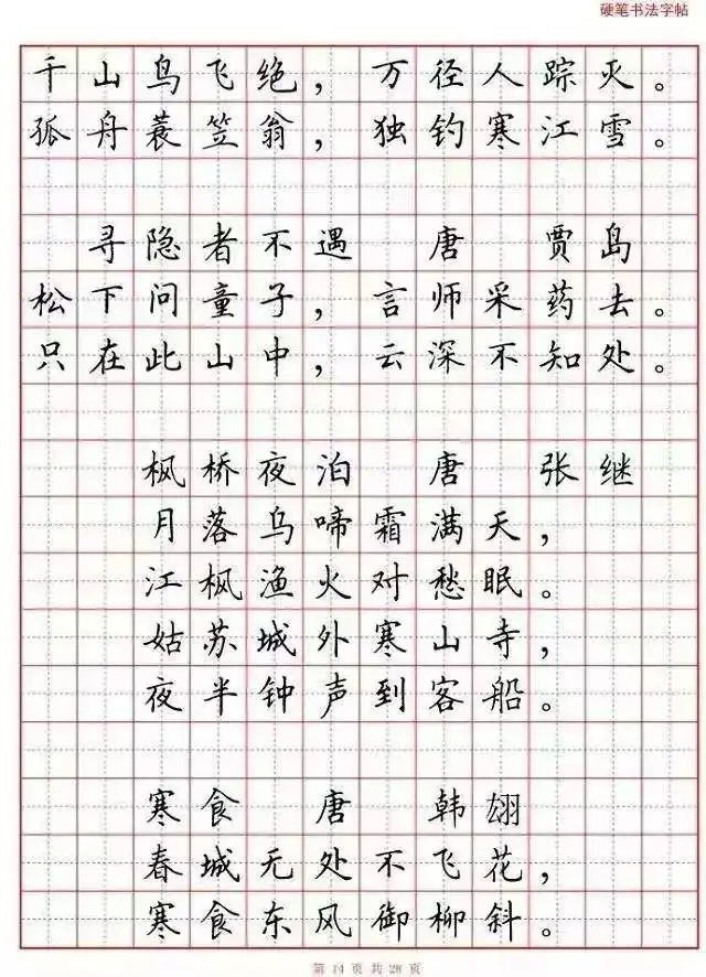 小学语文必背古诗词“硬笔书法”范本,诵读练字两不误! 第15张