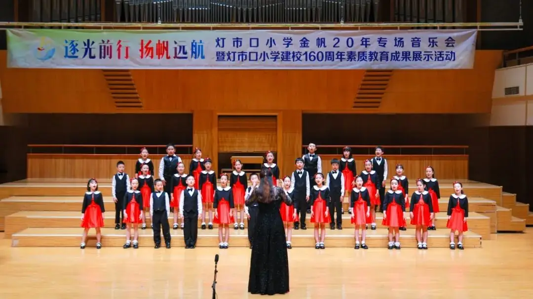 灯市口小学举行“逐光前行 扬帆远航”金帆合唱团二十周年专场音乐会暨灯市口小学建校160周年素质教育成果展示活动 第53张 灯市口小学举行“逐光前行 扬帆远航”金帆合唱团二十周年专场音乐会暨灯市口小学建校160周年素质教育成果展示活动 第53张