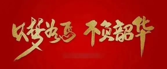 致参加高考、中考民辅警职工子女的一封信-第2张图片-四季读书网 致参加高考、中考民辅警职工子女的一封信-第2张图片-四季读书网