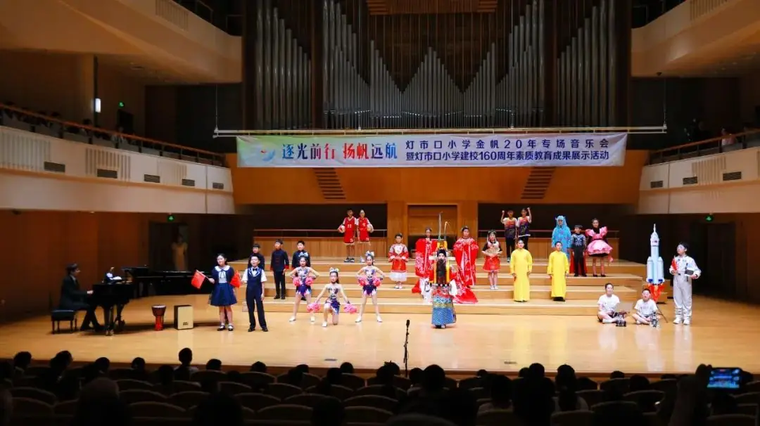 灯市口小学举行“逐光前行 扬帆远航”金帆合唱团二十周年专场音乐会暨灯市口小学建校160周年素质教育成果展示活动 第81张 灯市口小学举行“逐光前行 扬帆远航”金帆合唱团二十周年专场音乐会暨灯市口小学建校160周年素质教育成果展示活动 第81张