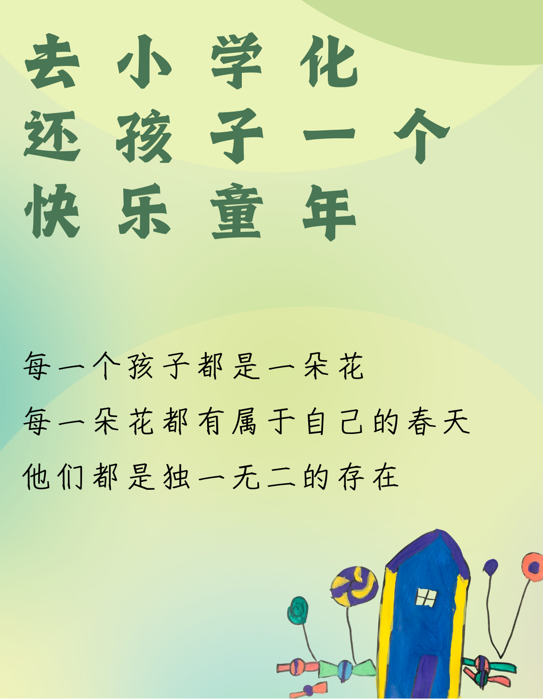 杜绝“小学化” · 童年更精彩 ——豆丁堡幼儿园去小学化告家长书 第2张 杜绝“小学化” · 童年更精彩 ——豆丁堡幼儿园去小学化告家长书 第2张