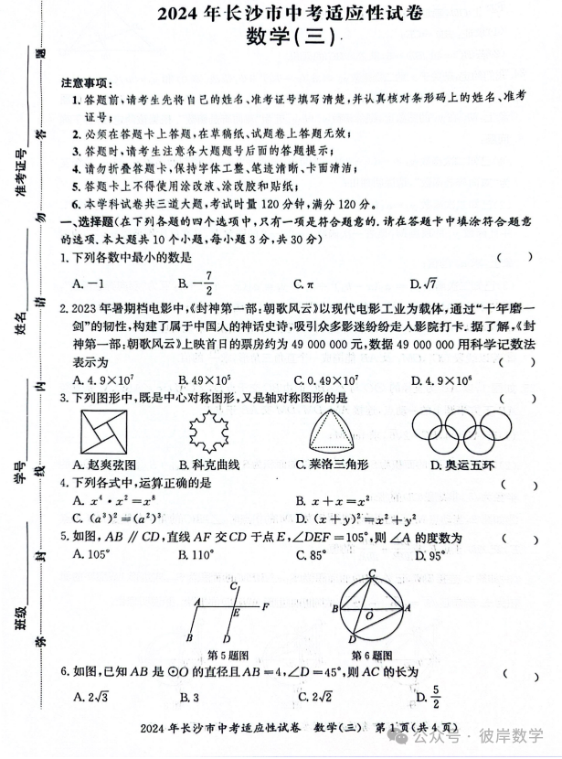 2024中考数学适应性试卷五套卷! 第7张 2024中考数学适应性试卷五套卷! 第7张
