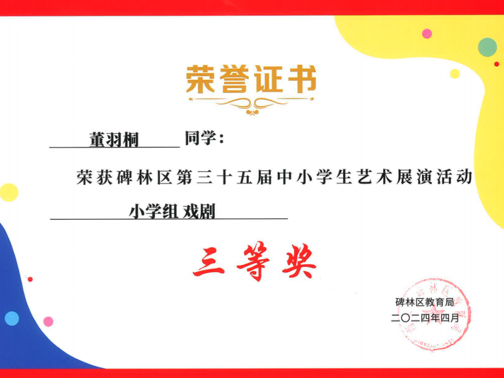 【碑林教育】大学南路小学分校参加“2024年度碑林区第三十五届中小学艺术展演活动”喜获佳绩! 第69张 【碑林教育】大学南路小学分校参加“2024年度碑林区第三十五届中小学艺术展演活动”喜获佳绩! 第69张