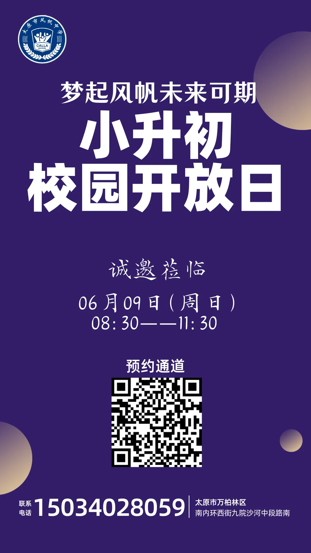 【校园开放日】太原近期小学初中开放日汇总来啦! 第3张 【校园开放日】太原近期小学初中开放日汇总来啦! 第3张