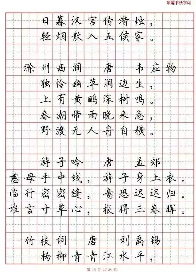 小学语文必背古诗词“硬笔书法”范本,诵读练字两不误! 第16张
