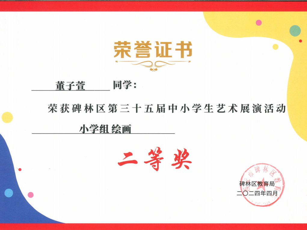 【碑林教育】大学南路小学分校参加“2024年度碑林区第三十五届中小学艺术展演活动”喜获佳绩! 第93张 【碑林教育】大学南路小学分校参加“2024年度碑林区第三十五届中小学艺术展演活动”喜获佳绩! 第93张