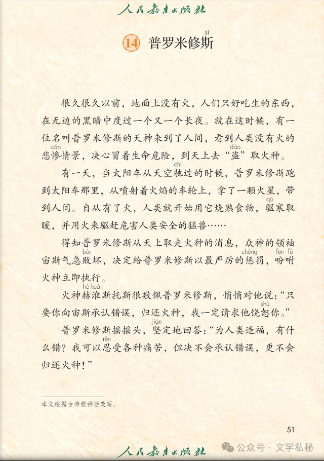 小学课文《普罗米修斯》的作者之谜,让我们找出湮没的中文编写者 第1张 小学课文《普罗米修斯》的作者之谜,让我们找出湮没的中文编写者 第1张