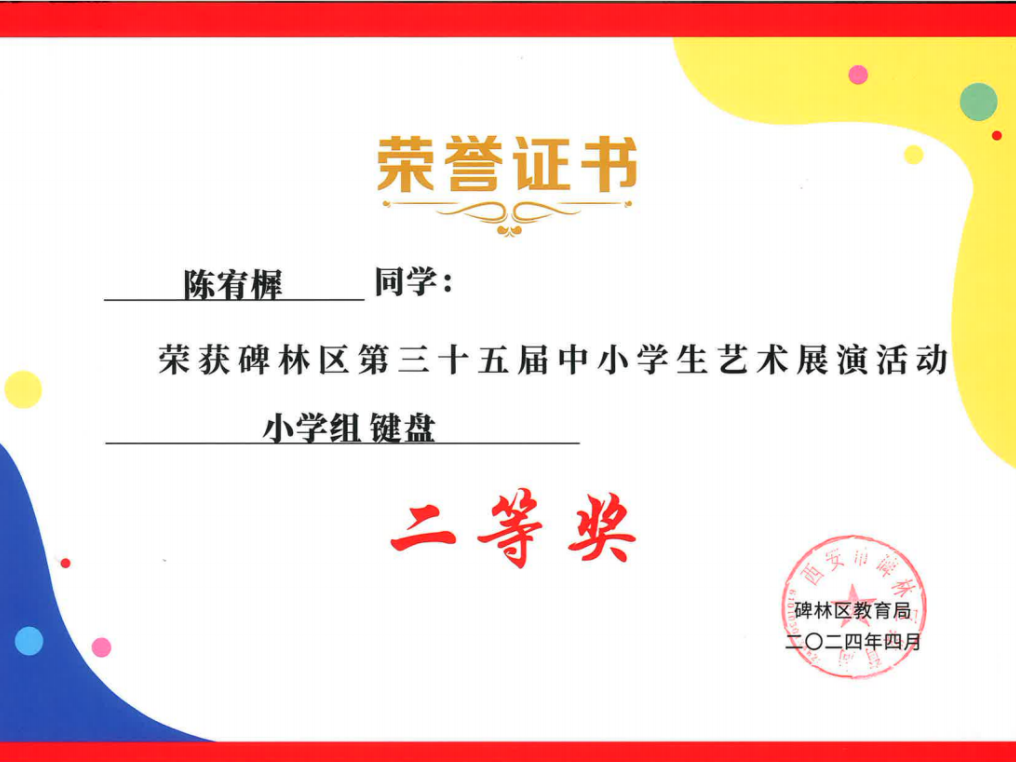 【碑林教育】大学南路小学分校参加“2024年度碑林区第三十五届中小学艺术展演活动”喜获佳绩! 第31张 【碑林教育】大学南路小学分校参加“2024年度碑林区第三十五届中小学艺术展演活动”喜获佳绩! 第31张