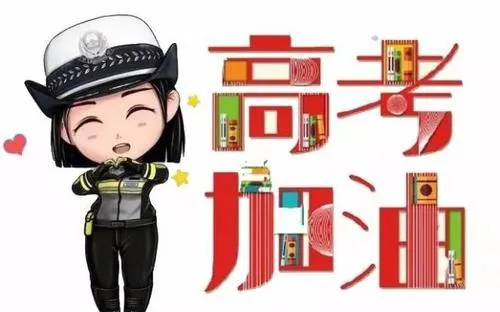 注意!高考期间,西吉这些路段实行交通管制 第6张 注意!高考期间,西吉这些路段实行交通管制 第6张