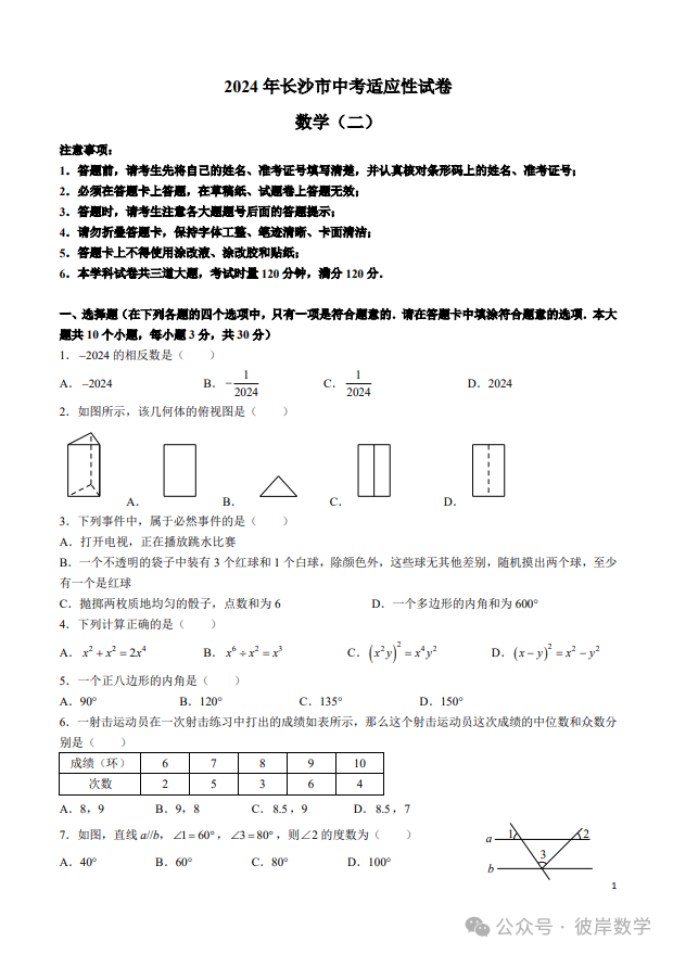 2024中考数学适应性试卷五套卷! 第6张 2024中考数学适应性试卷五套卷! 第6张
