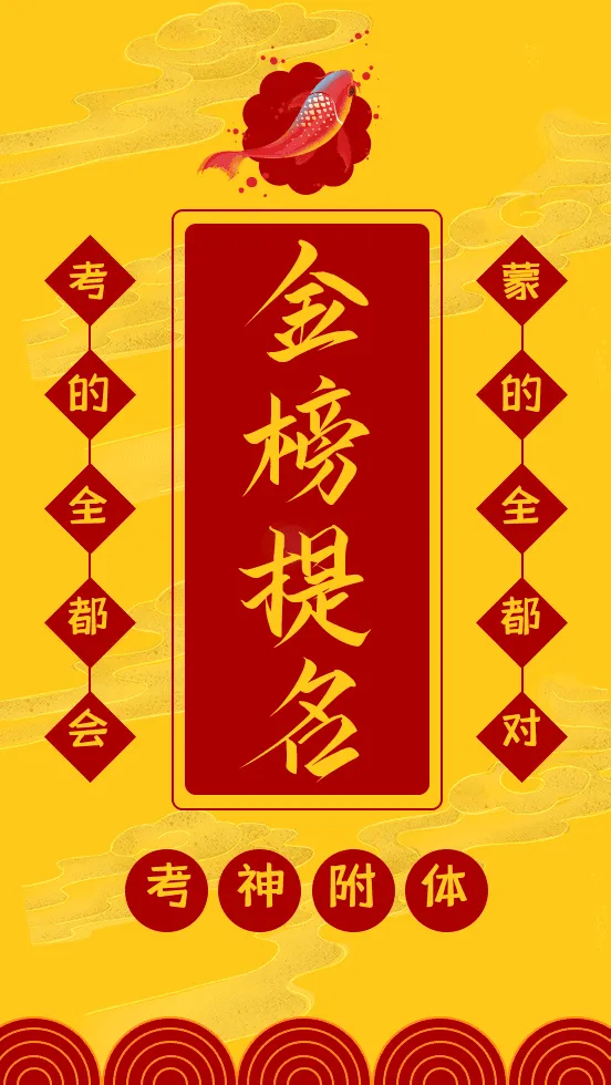 高考转运 || 24届高考最全锦鲤合集!30秒转发多考100分! 第7张 高考转运 || 24届高考最全锦鲤合集!30秒转发多考100分! 第7张