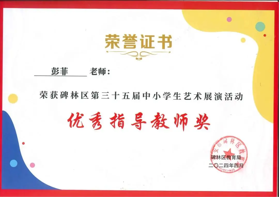 【碑林教育】大学南路小学分校参加“2024年度碑林区第三十五届中小学艺术展演活动”喜获佳绩! 第111张 【碑林教育】大学南路小学分校参加“2024年度碑林区第三十五届中小学艺术展演活动”喜获佳绩! 第111张