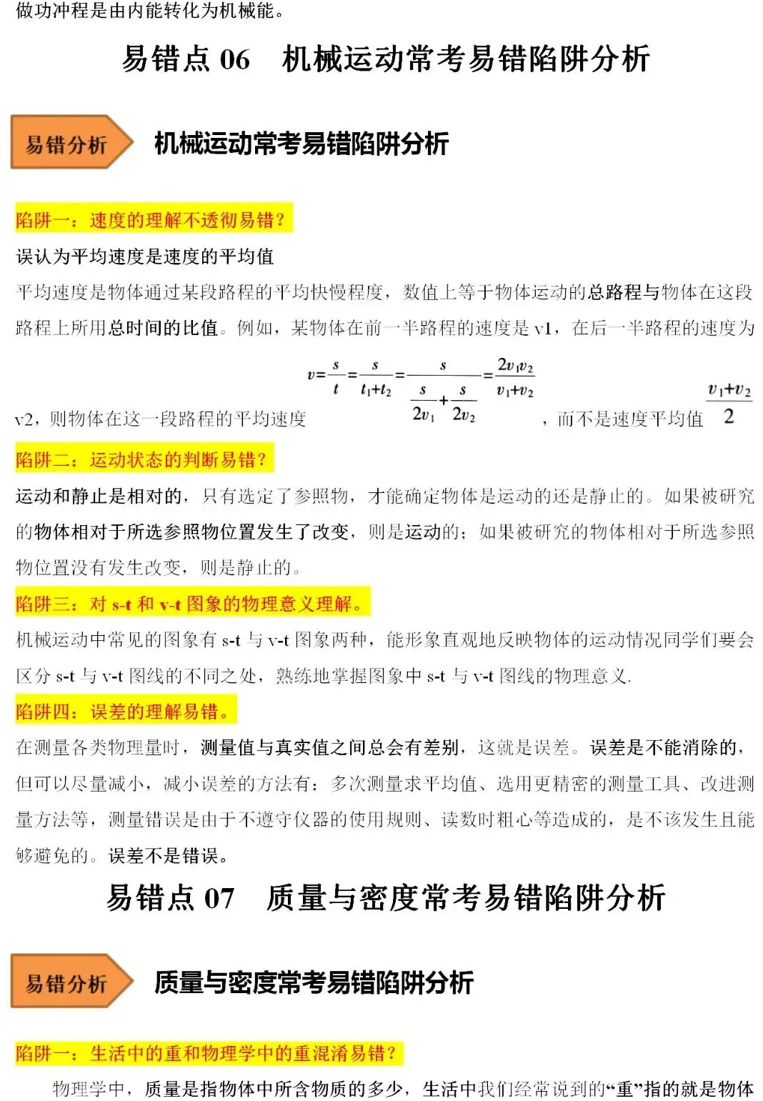2024中考物理常考易错陷阱汇总 第6张 2024中考物理常考易错陷阱汇总 第6张