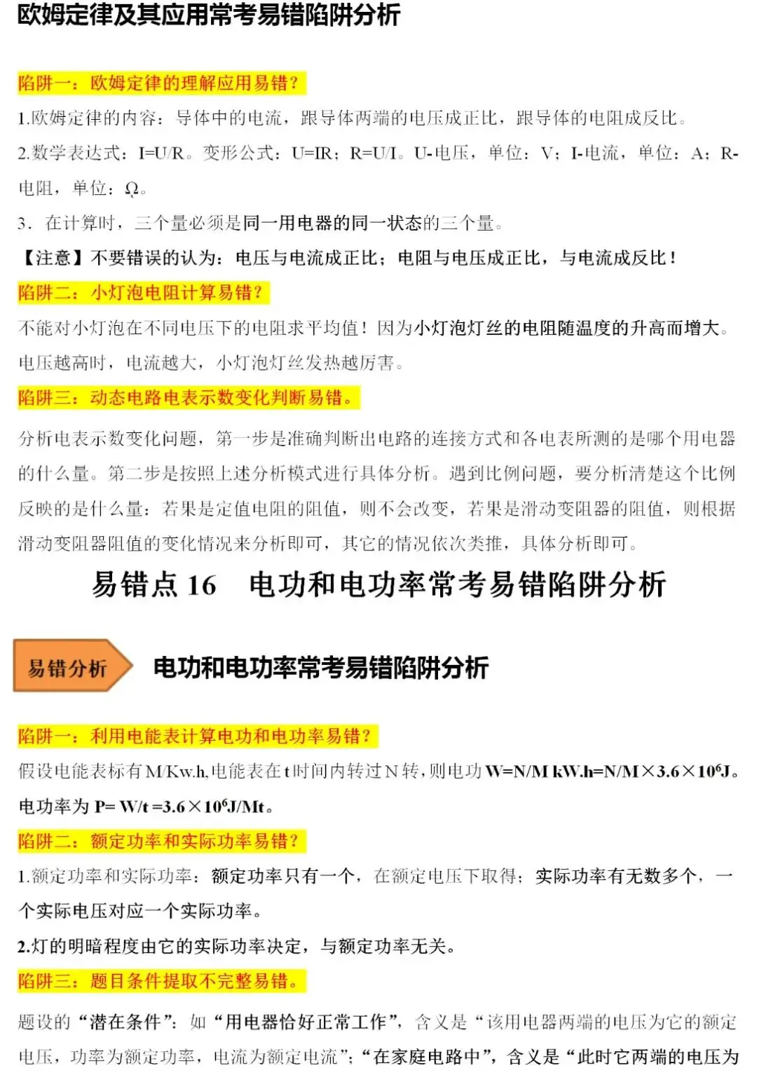 2024中考物理常考易错陷阱汇总 第16张 2024中考物理常考易错陷阱汇总 第16张