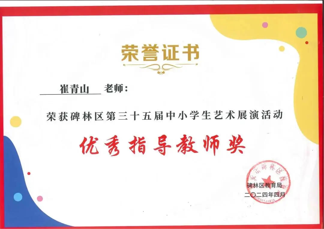 【碑林教育】大学南路小学分校参加“2024年度碑林区第三十五届中小学艺术展演活动”喜获佳绩! 第114张 【碑林教育】大学南路小学分校参加“2024年度碑林区第三十五届中小学艺术展演活动”喜获佳绩! 第114张