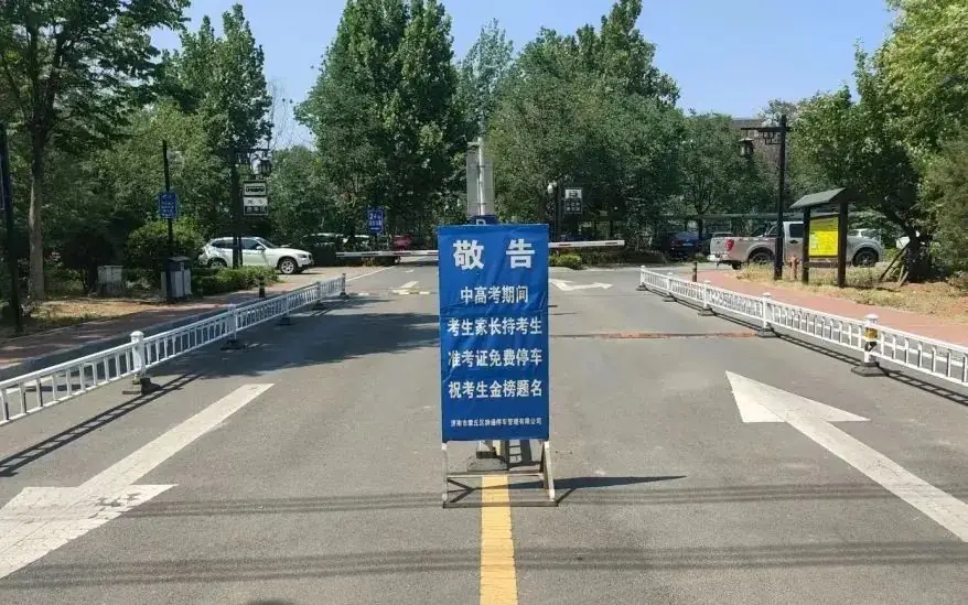 中高考期间考场周边停车场免费停车-第2张图片-四季读书网