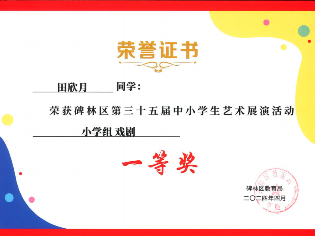 【碑林教育】大学南路小学分校参加“2024年度碑林区第三十五届中小学艺术展演活动”喜获佳绩! 第60张 【碑林教育】大学南路小学分校参加“2024年度碑林区第三十五届中小学艺术展演活动”喜获佳绩! 第60张