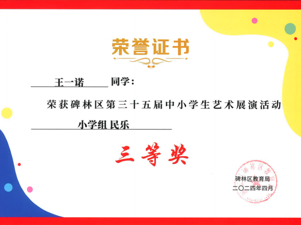 【碑林教育】大学南路小学分校参加“2024年度碑林区第三十五届中小学艺术展演活动”喜获佳绩! 第52张 【碑林教育】大学南路小学分校参加“2024年度碑林区第三十五届中小学艺术展演活动”喜获佳绩! 第52张