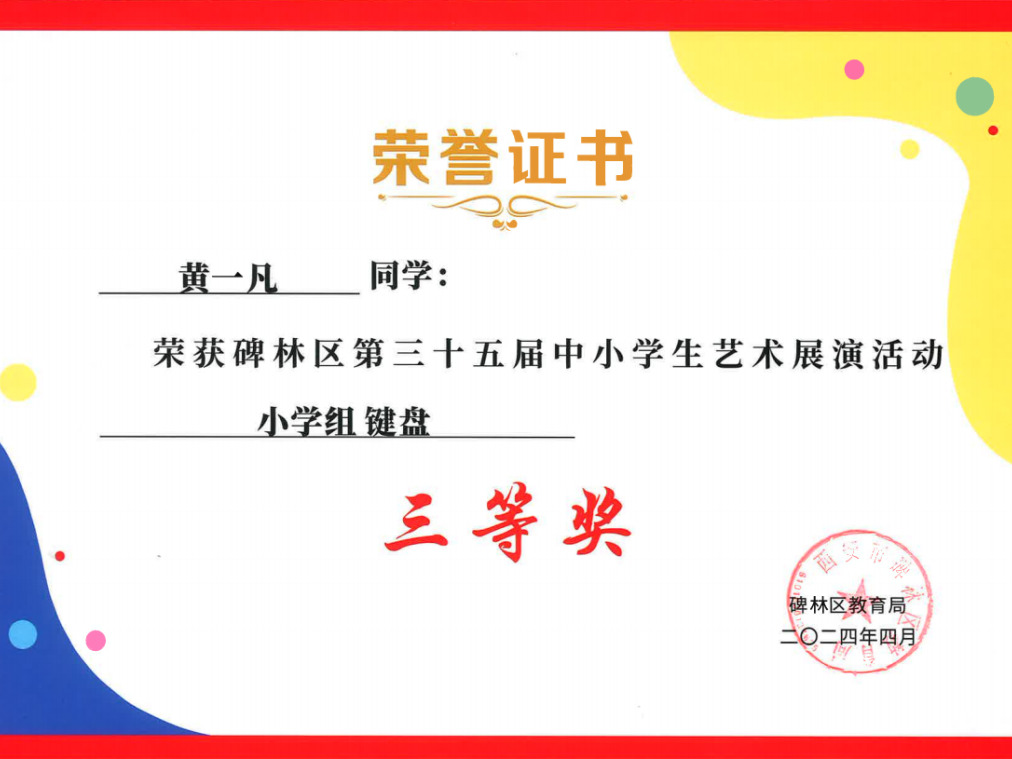 【碑林教育】大学南路小学分校参加“2024年度碑林区第三十五届中小学艺术展演活动”喜获佳绩! 第35张 【碑林教育】大学南路小学分校参加“2024年度碑林区第三十五届中小学艺术展演活动”喜获佳绩! 第35张
