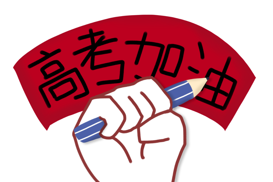 【喀什地区疾病预防控制中心提醒您】高考在即怎样吃出好状态,给考生的饮食建议 第4张 【喀什地区疾病预防控制中心提醒您】高考在即怎样吃出好状态,给考生的饮食建议 第4张