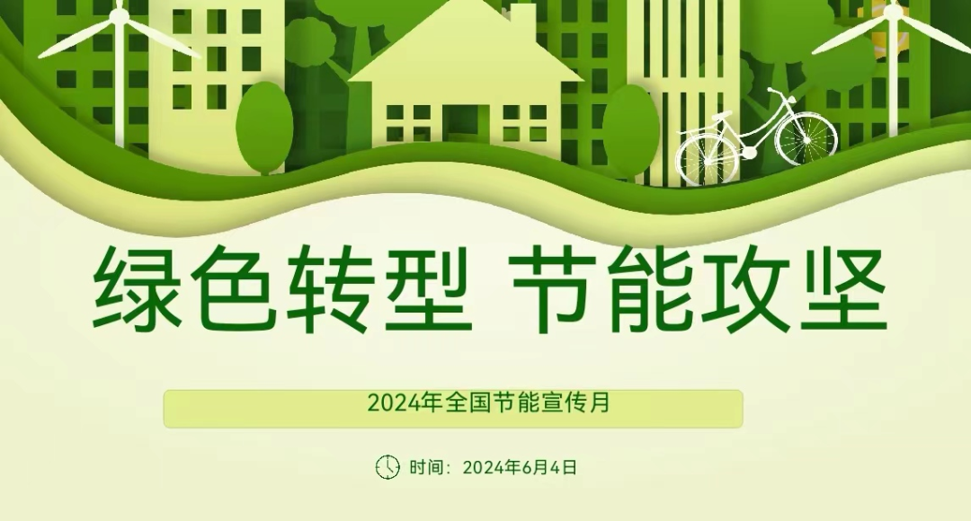 绿色转型 节能攻坚——周口市闫庄小学教育集团开展“节能宣传月”主题班会 第3张 绿色转型 节能攻坚——周口市闫庄小学教育集团开展“节能宣传月”主题班会 第3张