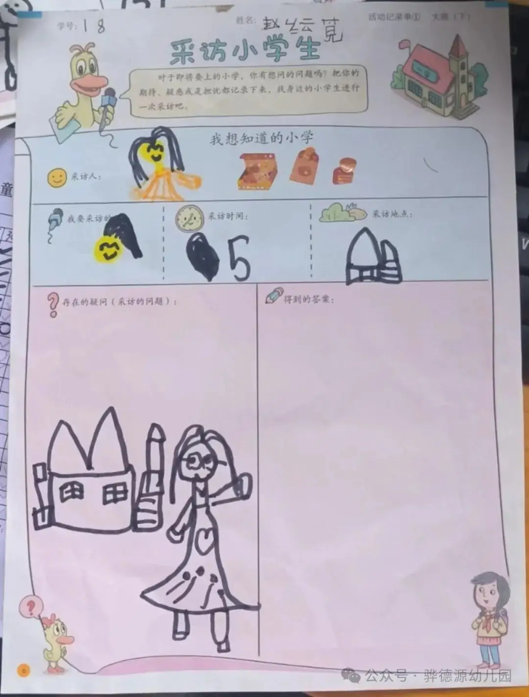 【走进小学,感悟成长】骅德源幼儿园幼小研学活动 第18张 【走进小学,感悟成长】骅德源幼儿园幼小研学活动 第18张