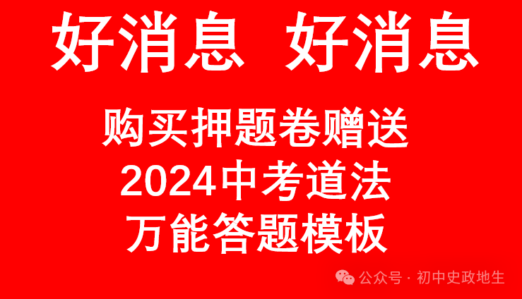 2024年中考历史终极押题密卷(含答案解析)全国通用卷 第8张 2024年中考历史终极押题密卷(含答案解析)全国通用卷 第8张
