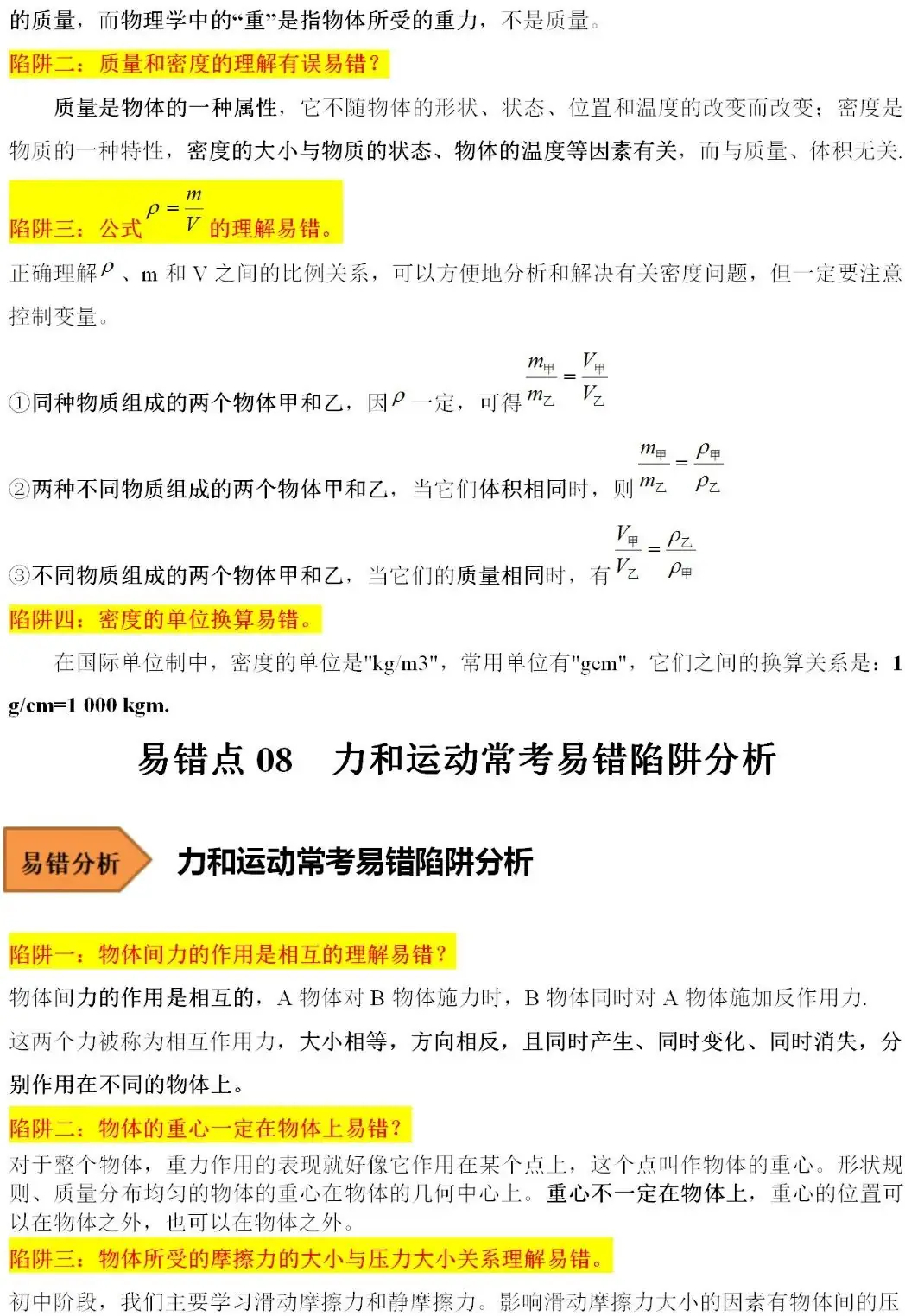 2024中考物理常考易错陷阱汇总 第7张 2024中考物理常考易错陷阱汇总 第7张