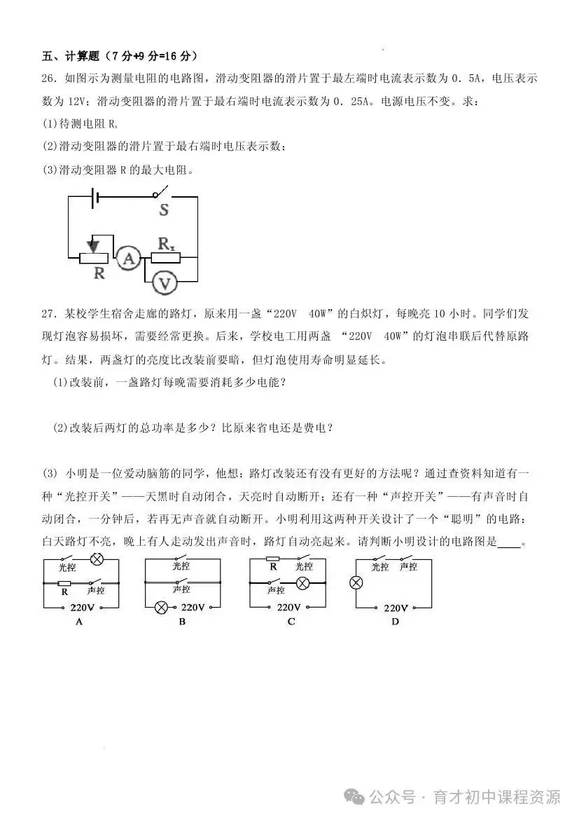 中考物理复习——电学模拟试题 第13张 中考物理复习——电学模拟试题 第13张