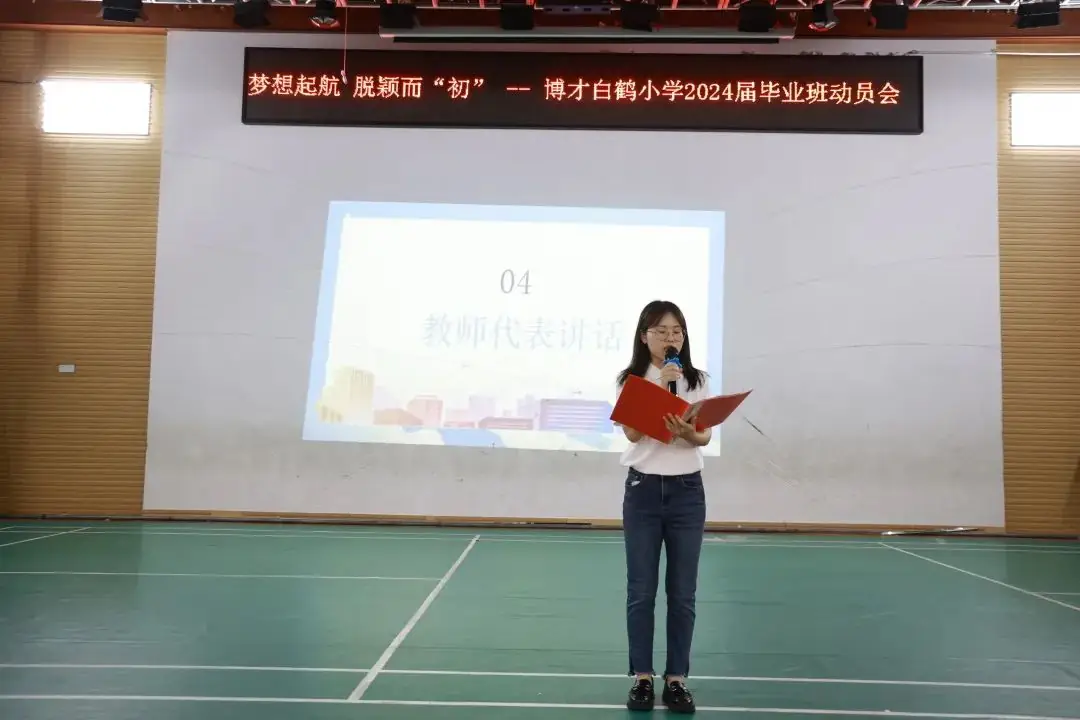 梦想起航 脱颖而“初”——博才白鹤小学召开2024届毕业班动员大会 第16张 梦想起航 脱颖而“初”——博才白鹤小学召开2024届毕业班动员大会 第16张
