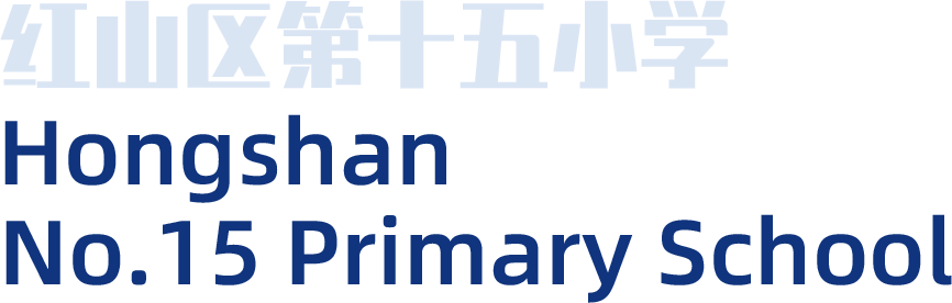 红山区第十五小学|2024年秋季招生简章--第2张图片-四季读书网