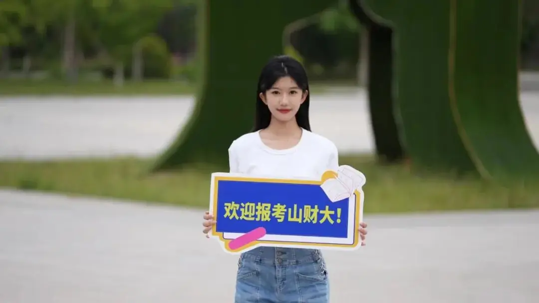 高考加油!财大等你! 第3张 高考加油!财大等你! 第3张