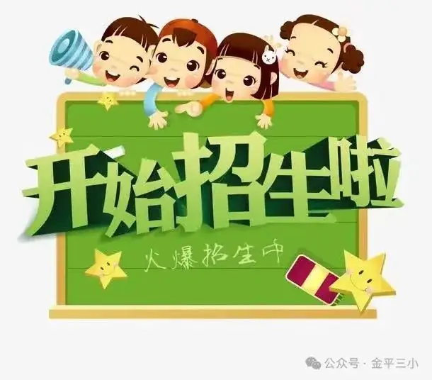 【招生工作】金平县第三小学2024年秋季学期一年级招生简章 第2张 【招生工作】金平县第三小学2024年秋季学期一年级招生简章 第2张