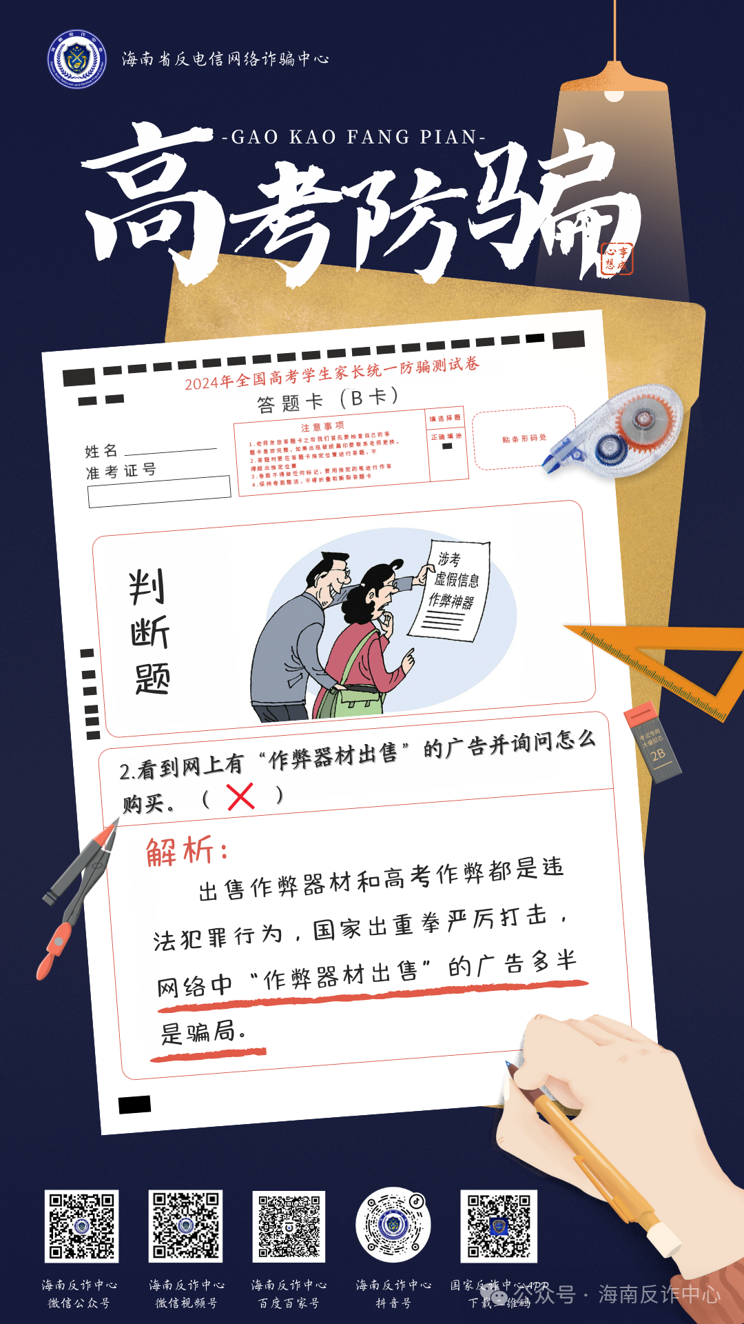 《2024年高考防骗测试卷》看看你能对几题 第4张 《2024年高考防骗测试卷》看看你能对几题 第4张