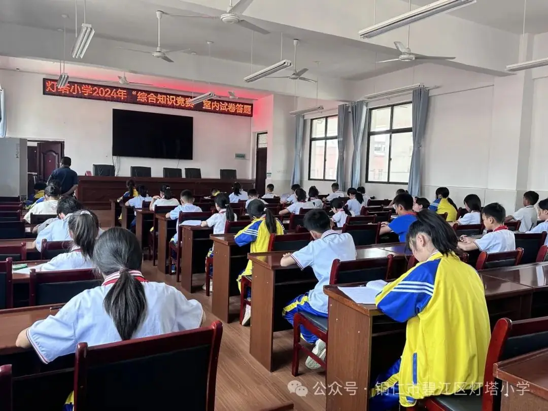 【铜仁市碧江区灯塔小学】第二届“综合知识”竞赛 第4张 【铜仁市碧江区灯塔小学】第二届“综合知识”竞赛 第4张