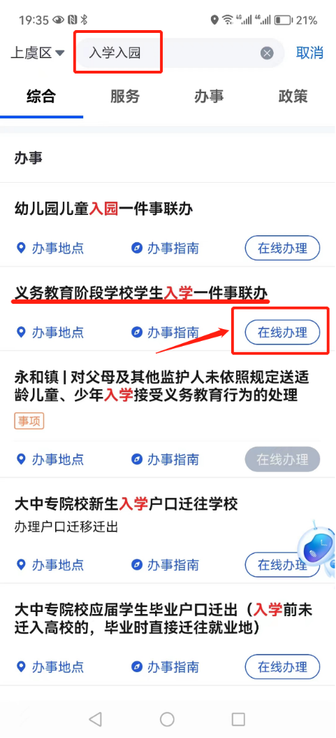 城东小学2024年秋一年级新生报名入学通告 第6张