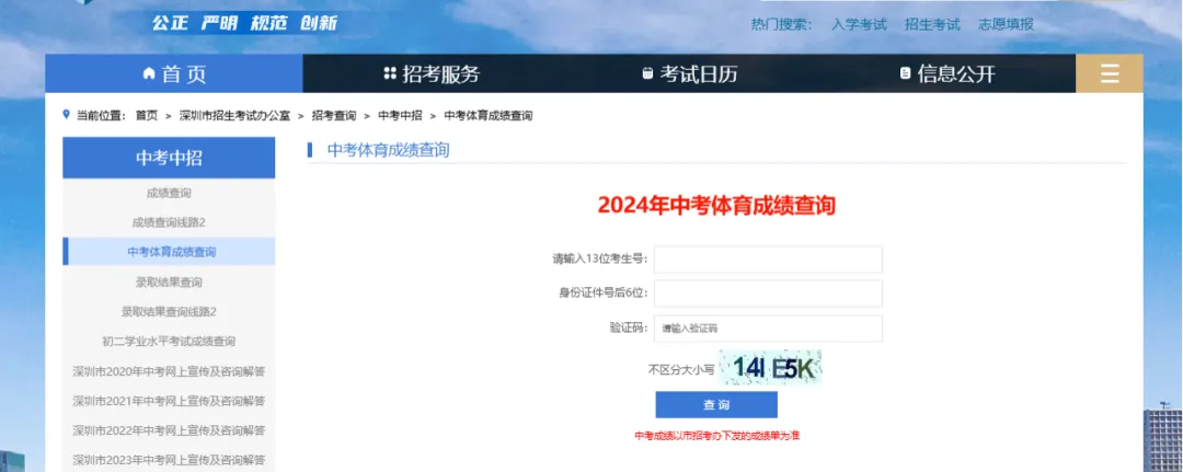 2024年深圳中考体育成绩查询通道已开放! 第4张 2024年深圳中考体育成绩查询通道已开放! 第4张