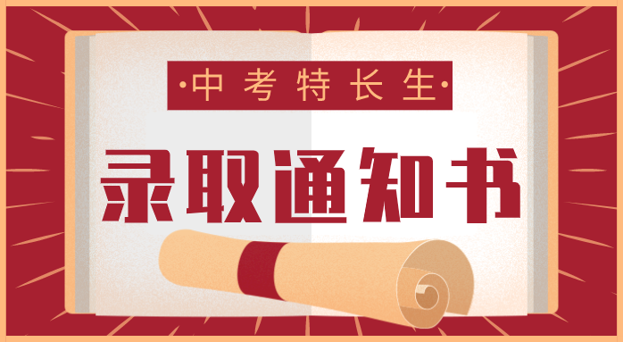 中考护航 | 八山熠星初升高音乐特长生招生简章-第1张图片-四季读书网 中考护航 | 八山熠星初升高音乐特长生招生简章-第1张图片-四季读书网