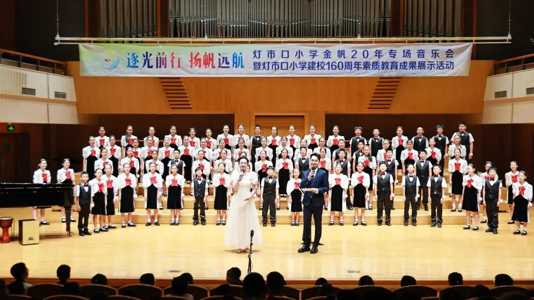 灯市口小学举行“逐光前行 扬帆远航”金帆合唱团二十周年专场音乐会暨灯市口小学建校160周年素质教育成果展示活动 第3张 灯市口小学举行“逐光前行 扬帆远航”金帆合唱团二十周年专场音乐会暨灯市口小学建校160周年素质教育成果展示活动 第3张
