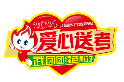 大武口区爱心助考,为高考加油!-第11张图片-四季读书网 大武口区爱心助考,为高考加油!-第11张图片-四季读书网