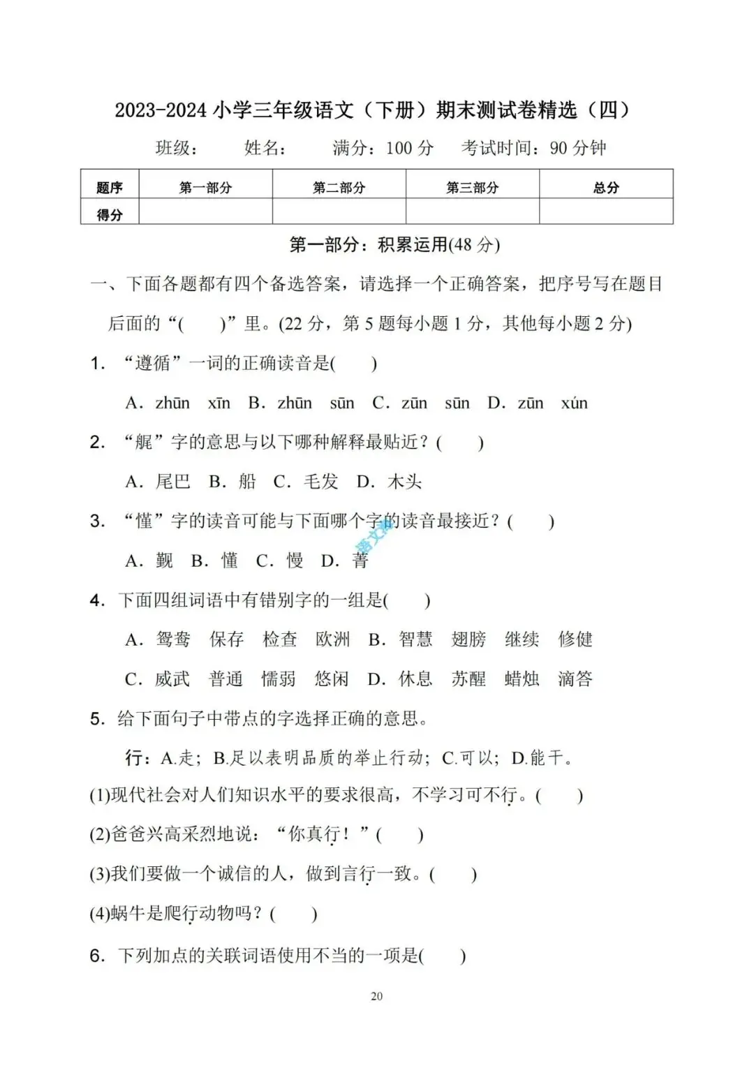 2023-2024小学三年级语文(下册)期末考试精选试卷(5套)及参考答案(部编版) 第21张