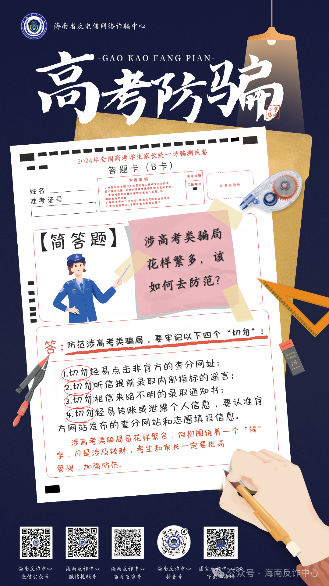 《2024年高考防骗测试卷》看看你能对几题 第9张 《2024年高考防骗测试卷》看看你能对几题 第9张