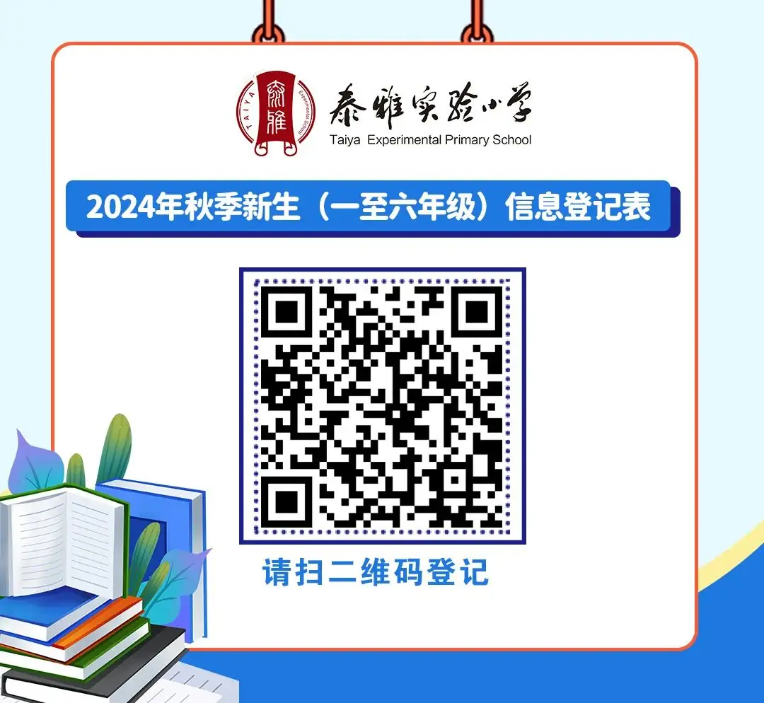 泰雅实验小学2024年秋季一年级招生工作方案 第11张 泰雅实验小学2024年秋季一年级招生工作方案 第11张