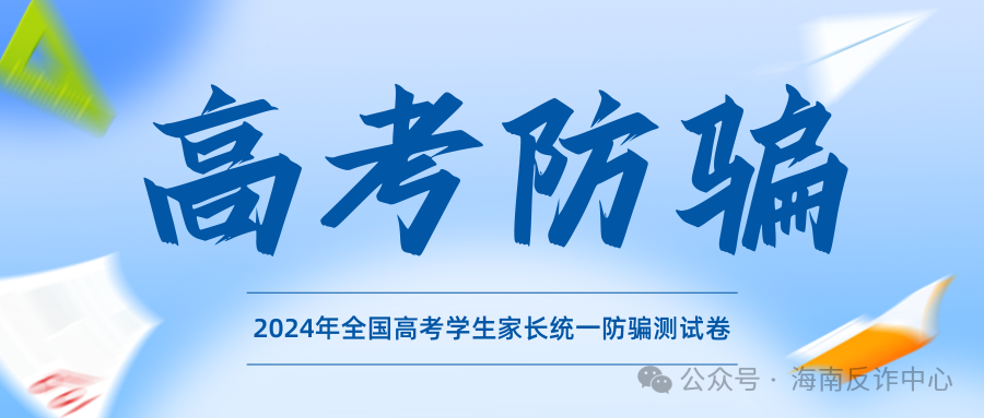 《2024年高考防骗测试卷》看看你能对几题 第2张 《2024年高考防骗测试卷》看看你能对几题 第2张