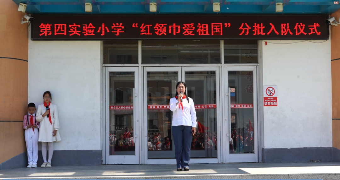第四实验小学“ 红领巾爱祖国 ”分批入队仪式 第23张 第四实验小学“ 红领巾爱祖国 ”分批入队仪式 第23张