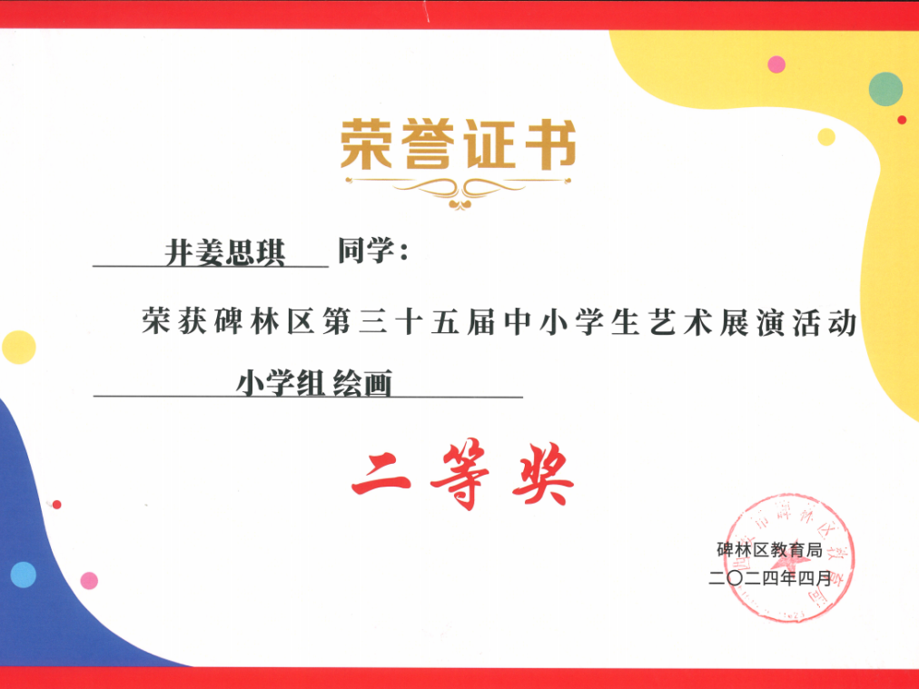【碑林教育】大学南路小学分校参加“2024年度碑林区第三十五届中小学艺术展演活动”喜获佳绩! 第91张 【碑林教育】大学南路小学分校参加“2024年度碑林区第三十五届中小学艺术展演活动”喜获佳绩! 第91张