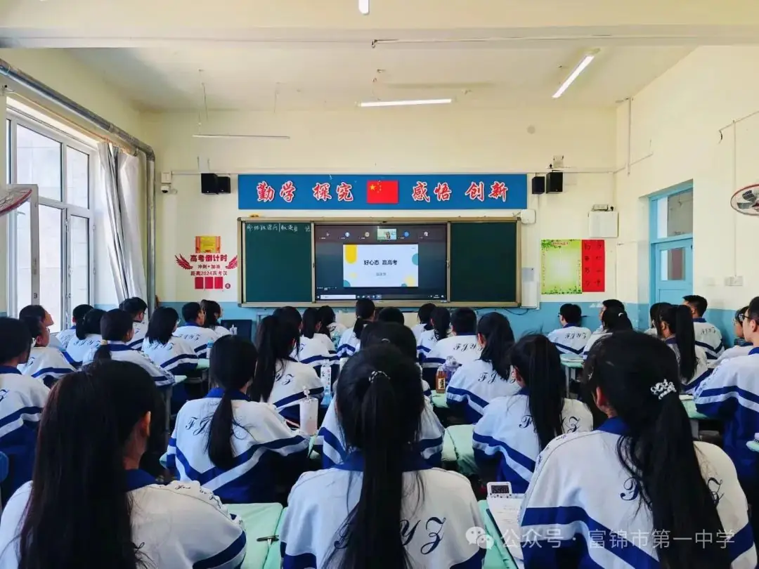 心理调适,赋能高考——富锦一中2024届高考考前心理辅导-第2张图片-四季读书网