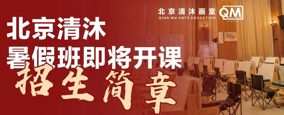 高考必胜丨北京清沐画室祝所有考生金榜题名!圆梦今夏! 第8张 高考必胜丨北京清沐画室祝所有考生金榜题名!圆梦今夏! 第8张