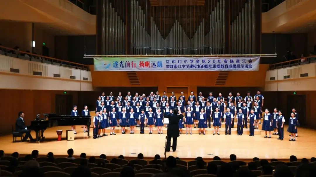 灯市口小学举行“逐光前行 扬帆远航”金帆合唱团二十周年专场音乐会暨灯市口小学建校160周年素质教育成果展示活动 第75张 灯市口小学举行“逐光前行 扬帆远航”金帆合唱团二十周年专场音乐会暨灯市口小学建校160周年素质教育成果展示活动 第75张