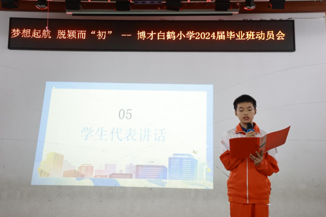 梦想起航 脱颖而“初”——博才白鹤小学召开2024届毕业班动员大会 第18张 梦想起航 脱颖而“初”——博才白鹤小学召开2024届毕业班动员大会 第18张